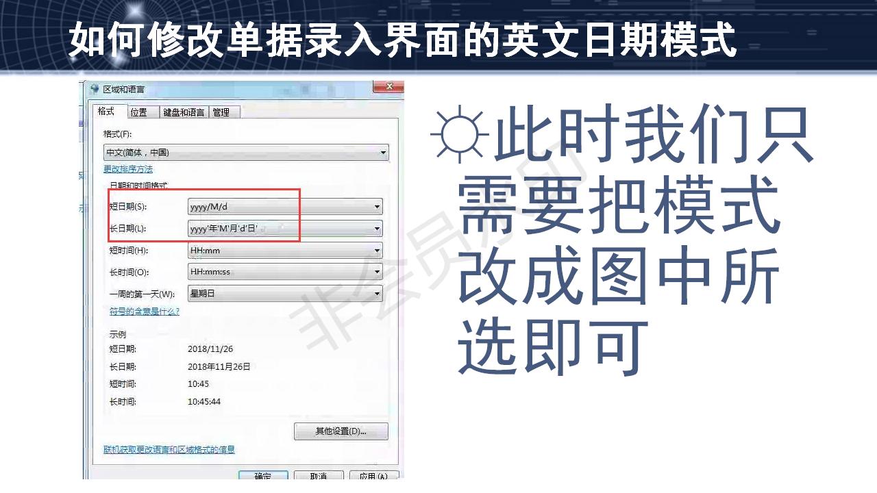 問(wèn)題27--如何修改單據(jù)錄入界面的英文日期模式